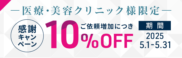 医療・美容クリニック様限定感謝キャンペーン10%OFF