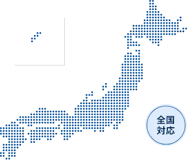 対応エリア日本全国対応