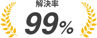 解決件数1000件以上