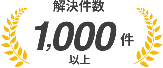 解決件数1000件以上