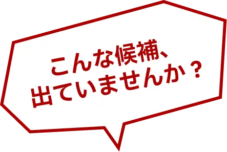 こんな候補、出ていませんか？